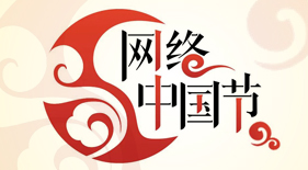 網絡中國節